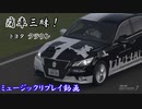 【グランツーリスモ® 7】GT7で痛車三昧！【クラウン：Bad Apple!! 影絵】Part19