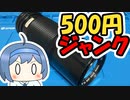 500円のジャンクレンズの本気を見る動画