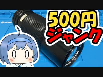 500円のジャンクレンズの本気を見る動画