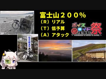 【第八回ひじき祭】富士山200%(R)リアル(T)低予算(A)アタック10,694円※レギュ違反でした