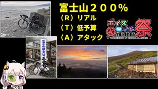 【第八回ひじき祭】富士山200%(R)リアル(T)低予算(A)アタック10,694円※レギュ違反でした