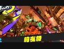 キルしないと永遠にずんだ餅なスプラトゥーン3part1