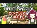 【VOICEROID旅行】Hello, World! カンボジア編 #3(終) ベンメリア遺跡、そして帰国・・・