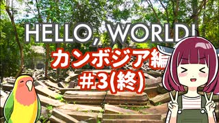 【VOICEROID旅行】Hello, World! カンボジア編 #3(終) ベンメリア遺跡、そして帰国・・・