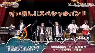 【9/25「第3回京アニ音楽祭」出演決定！】けいおん!!スペシャルバンド〜ライブダイジェスト / K-ON!! Special Band Live~Digest video #演奏してみた