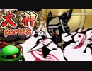 【大神絶景版】ザクとわんこと・・・ 【ゆっくり実況】ぱ～と48