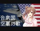 『アメリカ空軍の歌/The U.S. Air Force Song』feat.さとうささら/Sato Sasara【アメリカ軍歌】