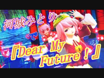 【東方MMD】河城みとりで『Dear My Future！』