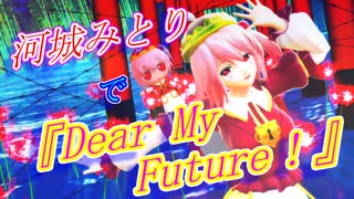 【東方MMD】河城みとりで『Dear My Future！』