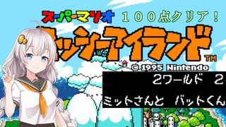 【ヨッシーアイランド】優等生あかりちゃんの冒険記！【２－２】