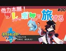 【フレポケ旅・剣】part0 友達のチカラで旅するポケモン剣！