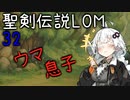 【聖剣伝説LOM】紲星あかりのレジェンドオブマナ Part32【VOICEROID実況】