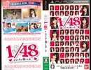 [実況]「AKB 1/48・アイドルと恋したら （PSP）」GPDシリーズより検証2回分プレイ動画まとめ