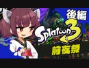 【VOICEROID実況】皆様がSplatoon3の実況タイトルを決めてください【後編】