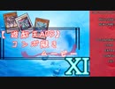 【遊戯王ADS】コンボ擬きムービー Ⅺ