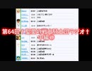 第64回†聖愛の戦士騎士団ラジオ†中編①　アーカイブ