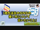 「地方議員のSNSの使い方について言いたいこと」　水曜ちゅらちゅら作戦　2022年08月31日放送分