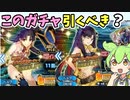 【FGO解説】イシュタル、スペースイシュタルガチャ引くべき？性能紹介、ピックアップガチャ【fate/grand order】　ずんだもん 琴葉茜　紲星あかり