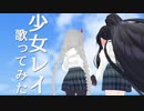 【雧卯アイル】少女レイ 歌ってみた