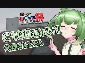 【第八回ひじき祭】C100遠征レポ代理ずんだもん