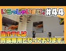 【マイクラ】ついにホテルの内装が、VIPルーム開設！お金持ち大募集！#44【HOSクラ】