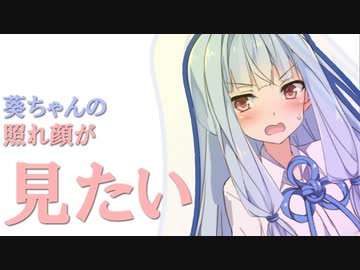 葵ちゃんの照れ顔が見たい！【VOICEROID劇場】