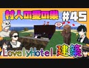【マイクラ】大人たちの危険な施設？ 愛の巣を作ろう#45【HOSクラ】