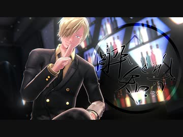 【MMDワンピ】酔いどれ知らず
