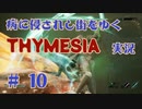 【 THYMESIA 】 病に侵されし街をゆく THYMESIA 実況 Part10 【 ゲーム実況 】