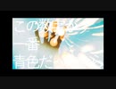 この数字が一番青色だったから / 初音ミク