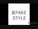 真FAKE STYLE 歌ってみた