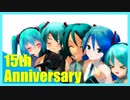 【初音ミク15周年】ミクさんみんなで愛言葉Ⅳ【おめでとう】