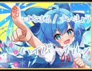 【ダンカグ】はなまる！さいきょう！ハイパーチルノ　　extra