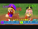 【ゆっくり実況】ラブライブスーパースターで架空ペナント「eBASEBALLパワフルプロ野球2020」＃25