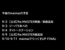 【maimai】今後のプレイ予定・公式の予定など