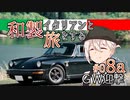 【VOICEROID車載】和製イタリアンと旅をする ＃08a_GW迎撃