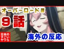 オーバーロードⅣ 9話 海外の反応 『アインズはガンダムを自作する必要があるな…』
