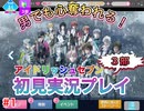 もはやアイドリッシュセブンに心を奪われてしまっていると言っても過言ではない男のアイドリッシュセブン第３部実況プレイpart1