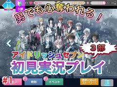 もはやアイドリッシュセブンに心を奪われてしまっていると言っても過言ではない男のアイドリッシュセブン第３部実況プレイpart1
