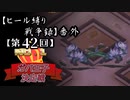 【第42回No.1ガバ王子決定戦】ヒール縛り戦争録・番外【 金一色ヤマブキ部門】