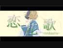 恋花歌 -renkauta- / feat.鏡音リン -Piggyback!!
