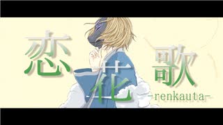 恋花歌 -renkauta- / feat.鏡音リン -Piggyback!!