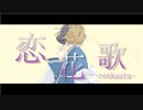 【MV】恋花歌 -renkauta- / Piggyback!!