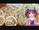 【東北きりたん】セイロキッチン82【蒸しつくね】