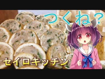 【東北きりたん】セイロキッチン82【蒸しつくね】