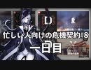 忙しい人向けの危機契約#8 1日目【アークナイツ / 明日方舟 / Arknights】
