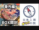 【フュージョンアーツ】日本1周BOX開封の旅【Part7】