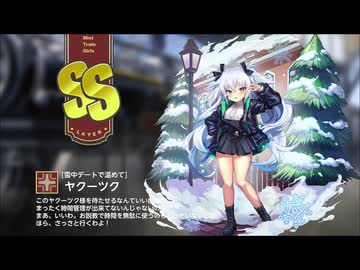 【ミストトレインガールズ】キャラシナリオ [SS][雪中デートで温めて]ヤクーツク