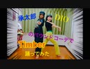 【承太郎とDIO風コーデで】Timber 踊ってみた