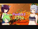 ドミネ好きの行くサーモンランpart0.9.2　スプラ２ 【東北きりたん＆ずんだもん＆小春六花実況】